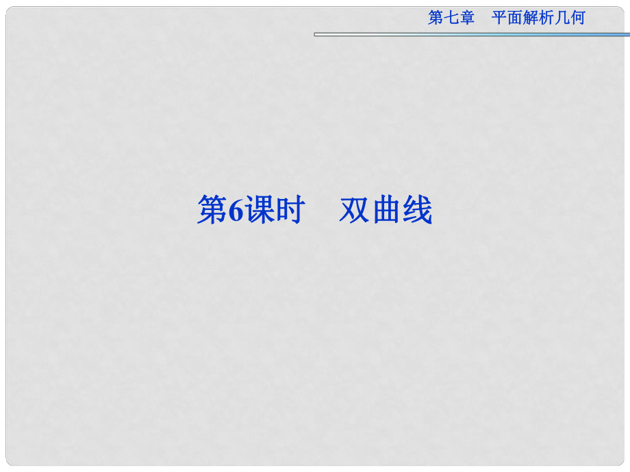 高考數(shù)學(xué)總復(fù)習(xí) 第七章第6課時(shí) 雙曲線課件 新人教版_第1頁