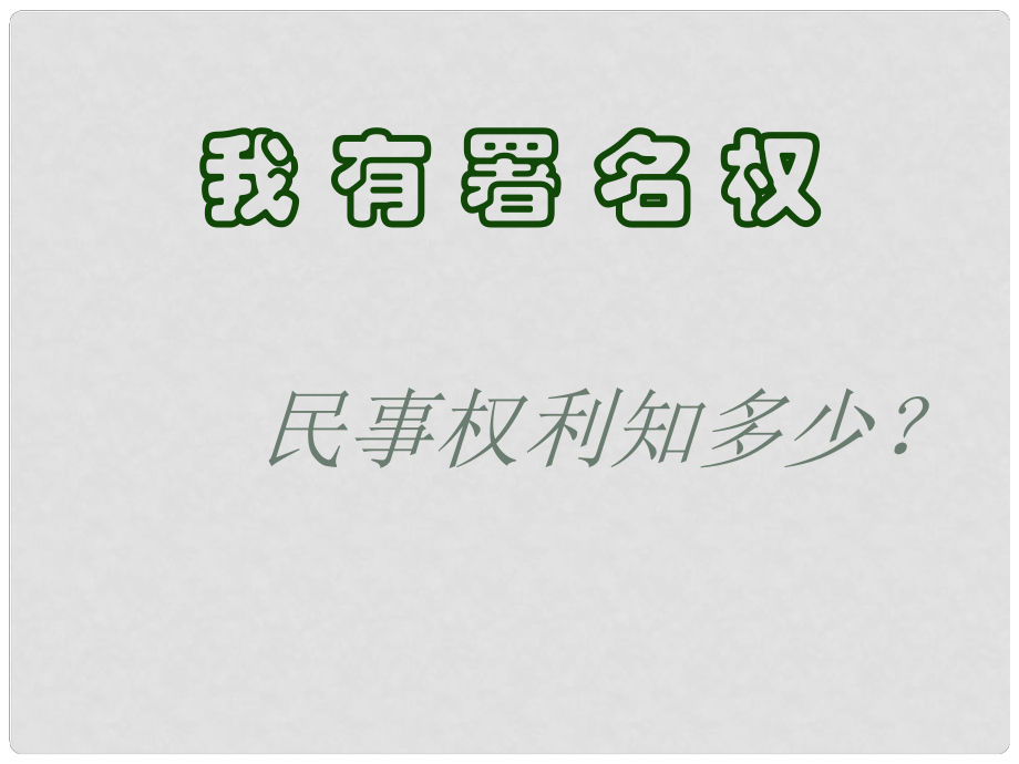 八年級政治上冊 第三單元 第七課 第二框 民事權(quán)利知多少課件 人民版_第1頁