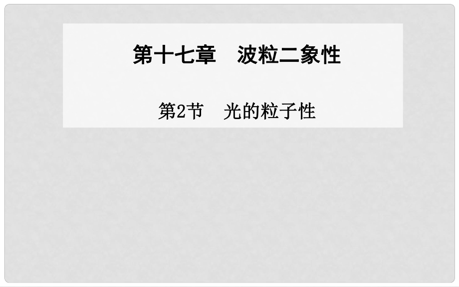 高中物理 第2節(jié) 光的粒子性課件 新人教版選修35_第1頁