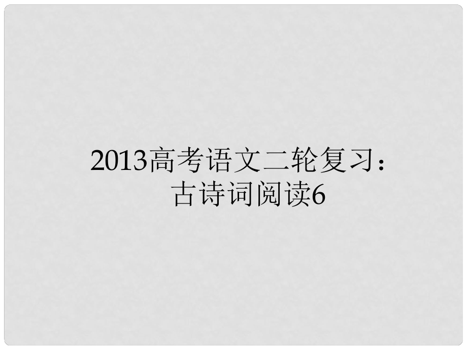 高三高考語文二輪復(fù)習 古詩詞閱讀6課件_第1頁