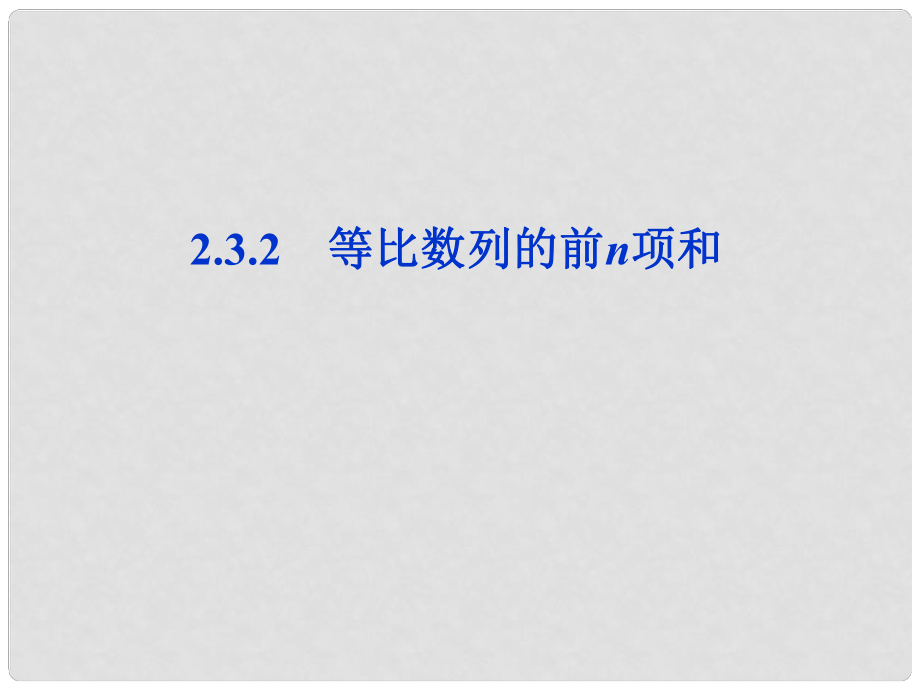 高中數(shù)學(xué) 第2章2.3.2第一課時(shí)等比數(shù)列的前n項(xiàng)和課件 新人教B版必修5_第1頁(yè)