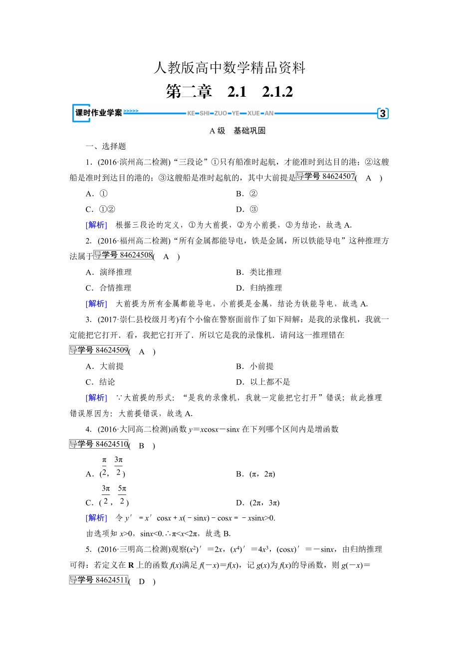 人教版 高中數學 選修22練習：第2章 推理與證明2.1.2_第1頁