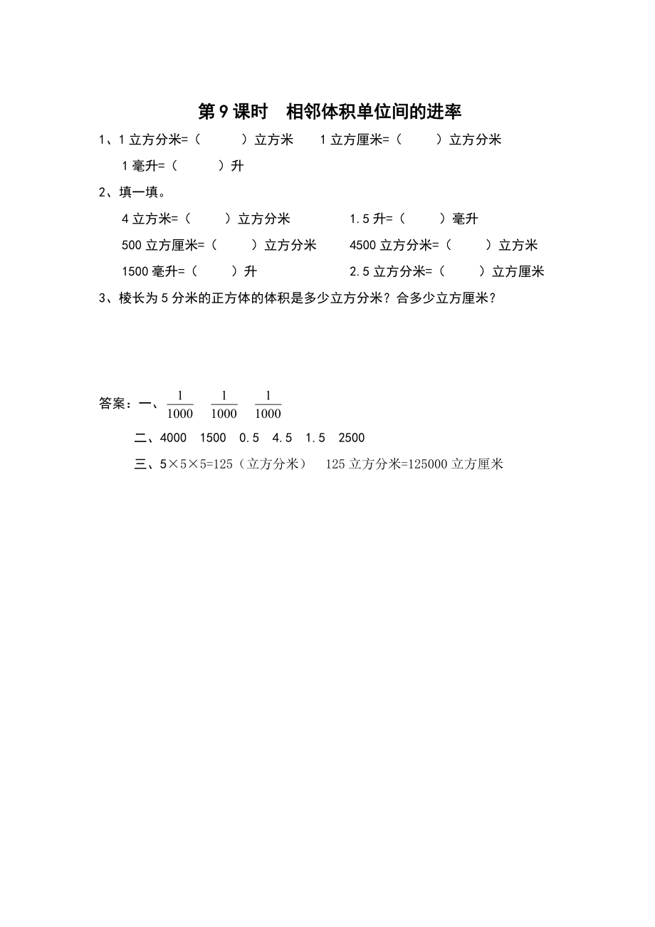 【蘇教版】六年級上冊數(shù)學：第1單元長方體和正方體課時作業(yè)第9課時 相鄰體積單位間的進率_第1頁