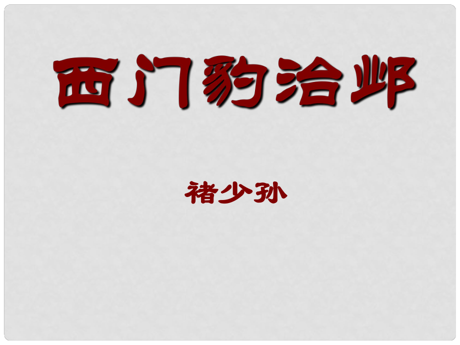 江西省橫峰中學(xué)高中語(yǔ)文 西門豹治鄴課件 新人教版選修《中國(guó)古代詩(shī)歌散文欣賞》_第1頁(yè)