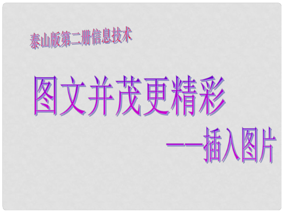 二年级信息技术下册 图文并茂更精彩课件 泰山版_第1页