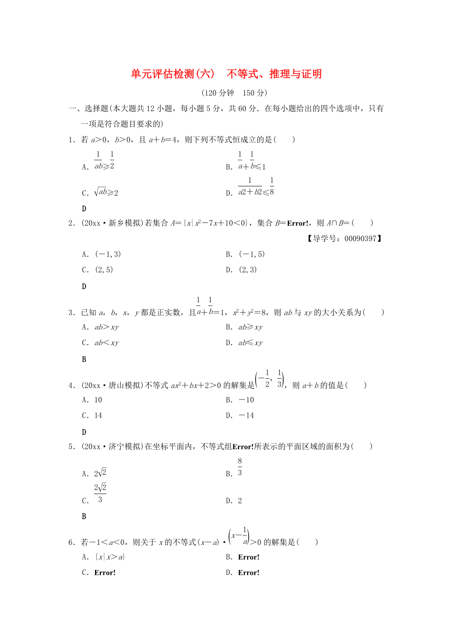 高考數(shù)學 一輪復習學案訓練課件北師大版文科： 單元評估檢測6 不等式、推理與證明 文 北師大版_第1頁