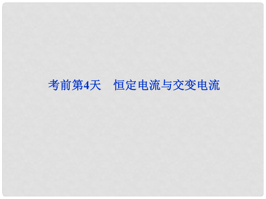 高三物理專題復習攻略 考前第4天 恒定電流與交變電流課件 新人教版（安徽專用）_第1頁