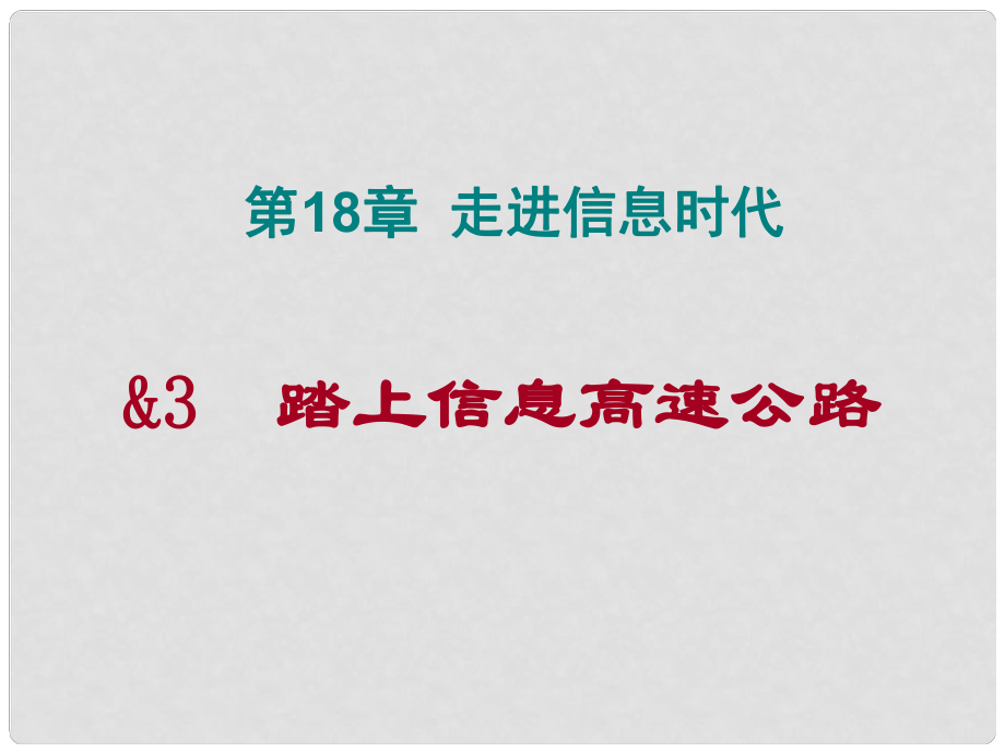 貴州省貴陽(yáng)市第三十八中學(xué)九年級(jí)物理全冊(cè)《踏上信息高速公路》課件 滬科版_第1頁(yè)