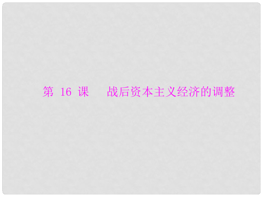 高中歷史 第三單元 第16課 戰(zhàn)后資本主義經(jīng)濟(jì)的調(diào)整課件 岳麓版必修2_第1頁