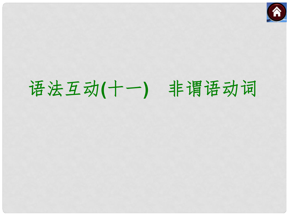 中考英語復(fù)習(xí)方案 語法互動 非謂語動詞課件_第1頁