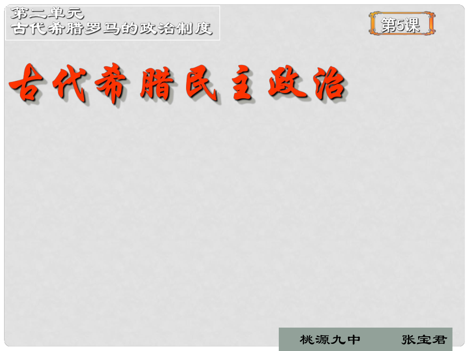 湖南省桃源九中高中歷史《第5課 古代希臘民主政治》課件 新人教版必修1_第1頁