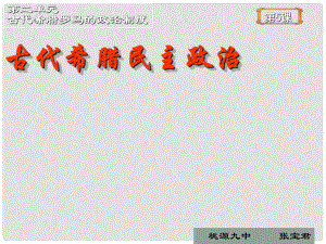 湖南省桃源九中高中歷史《第5課 古代希臘民主政治》課件 新人教版必修1