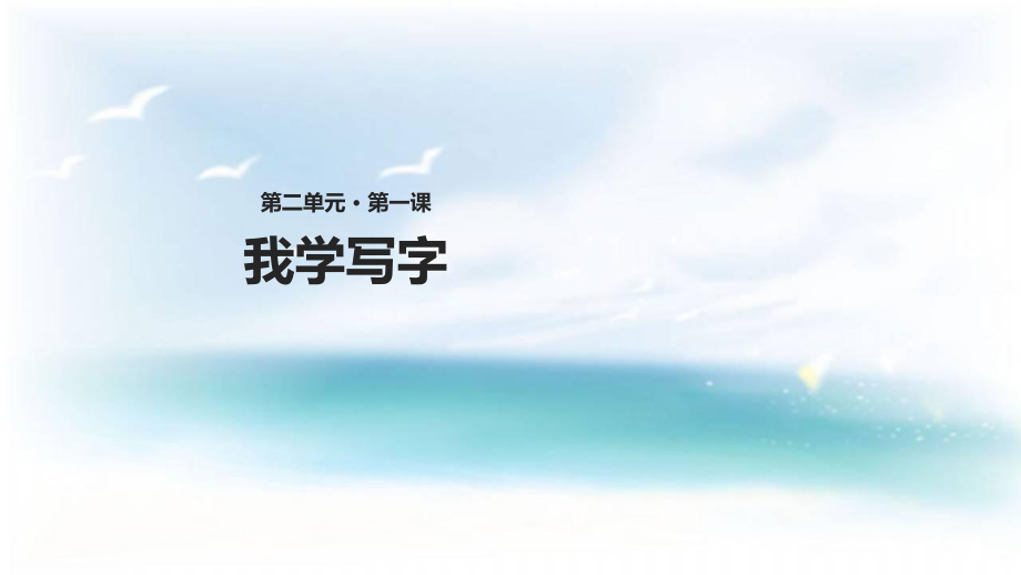 二年級(jí)下冊(cè)語文課件－1 .我學(xué)寫字 ∣西師大版(共14張PPT)_第1頁