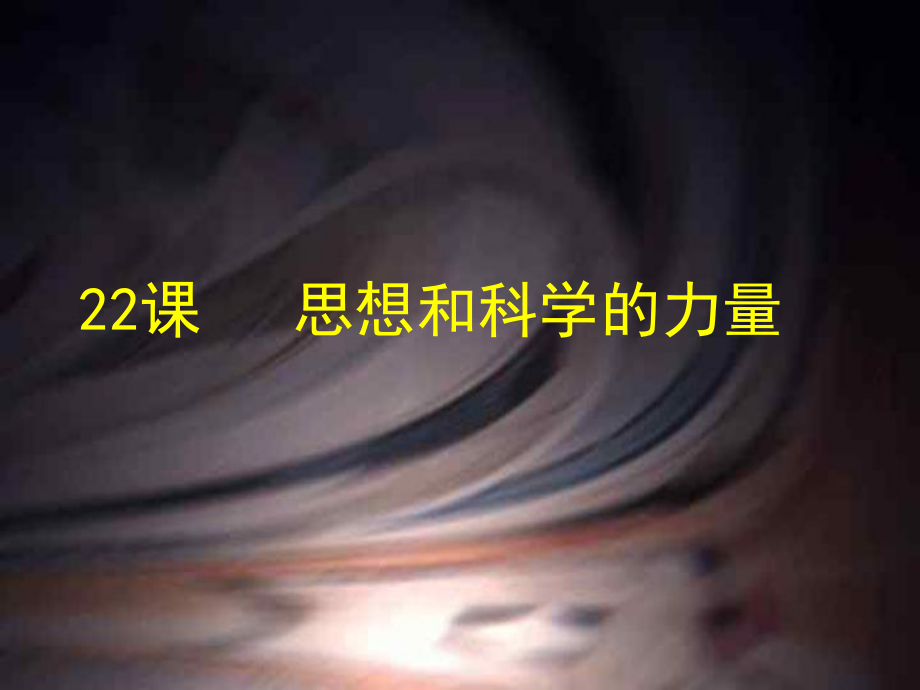 福建省福安五中九年级历史上册 22科学和思想的力量课件 新人教版_第1页