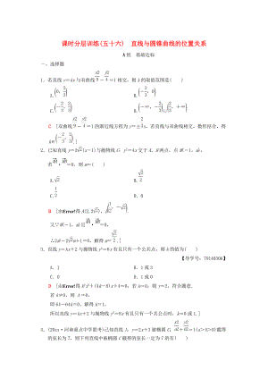 高考數(shù)學(xué) 一輪復(fù)習(xí)學(xué)案訓(xùn)練課件北師大版理科： 課時分層訓(xùn)練56 直線與圓錐曲線的位置關(guān)系 理 北師大版