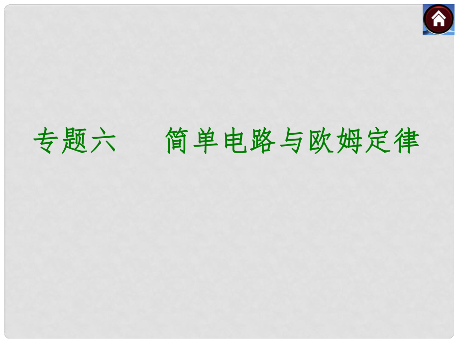 中考物理復習方案 專題突破六 簡單電路與歐姆定律課件（以真題為例）_第1頁