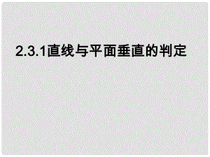 浙江省溫州市第十一中學(xué)高中數(shù)學(xué) 直線與平面垂直1課件 新人教A版必修2