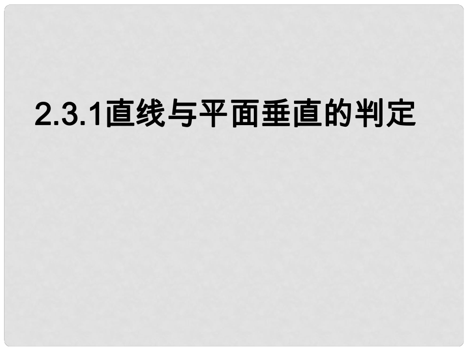 浙江省溫州市第十一中學(xué)高中數(shù)學(xué) 直線與平面垂直1課件 新人教A版必修2_第1頁