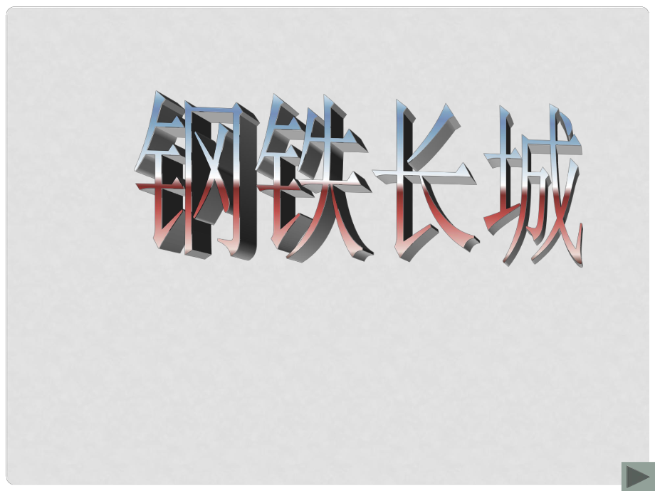 河北省邢臺(tái)市臨西一中八年級(jí)歷史下冊(cè) 第二單元 鋼鐵長(zhǎng)城課件1 北師大版_第1頁(yè)