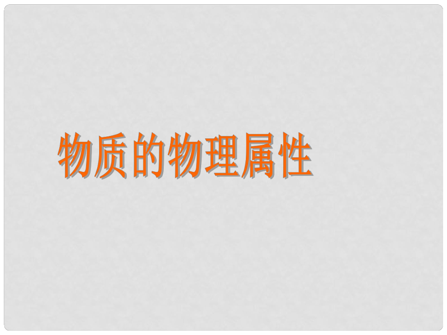 江蘇省大豐市萬盈二中八年級物理下冊《物質的物理屬性》課件 蘇科版_第1頁