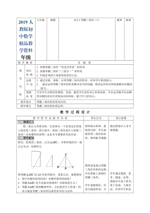 人教版 小學(xué)8年級 數(shù)學(xué)上冊 12.3.1等腰三角形1