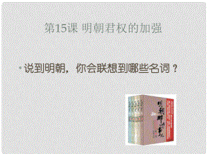 廣東省珠海市十中七年級歷史下冊《第15課 明朝君權(quán)的加強》課件1 新人教版