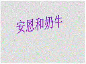 江苏省无锡市滨湖中学七年级语文上册《安恩和奶牛》课件 新人教版