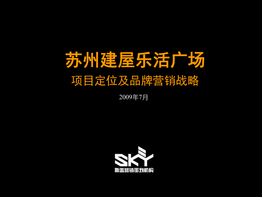 苏州建屋乐活广场商业项目定位及品牌营销战略_第1页