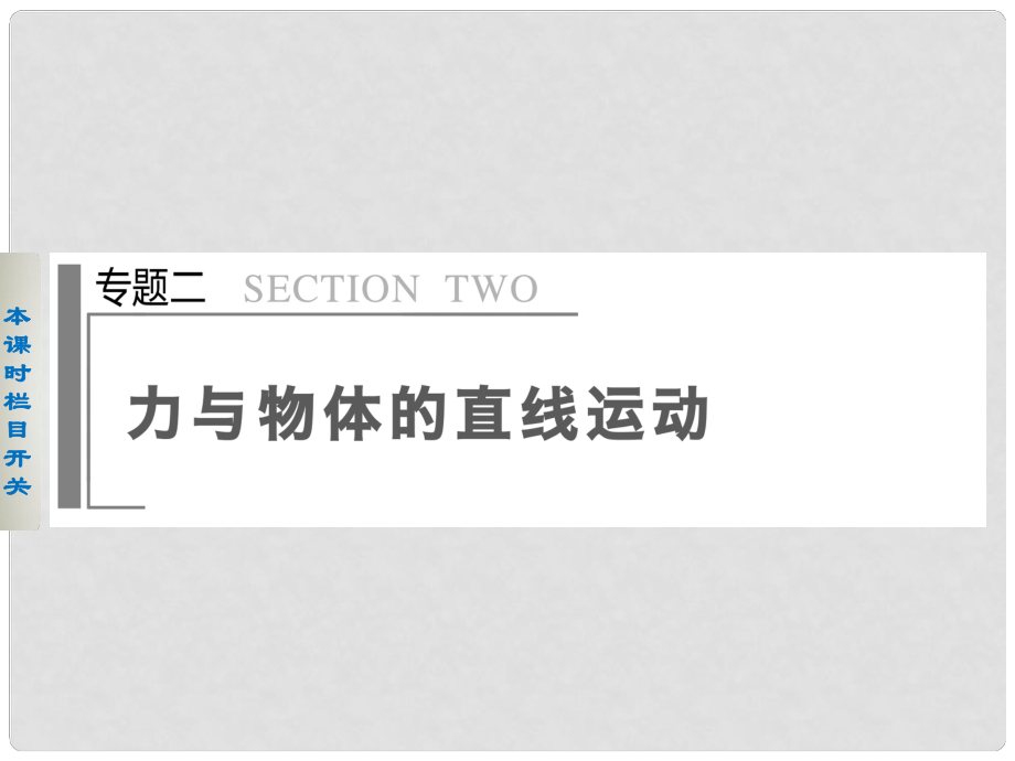 高考物理大二輪專題復習與增分策略 專題2 第1課時 動力學觀點在力學中的應用課件_第1頁