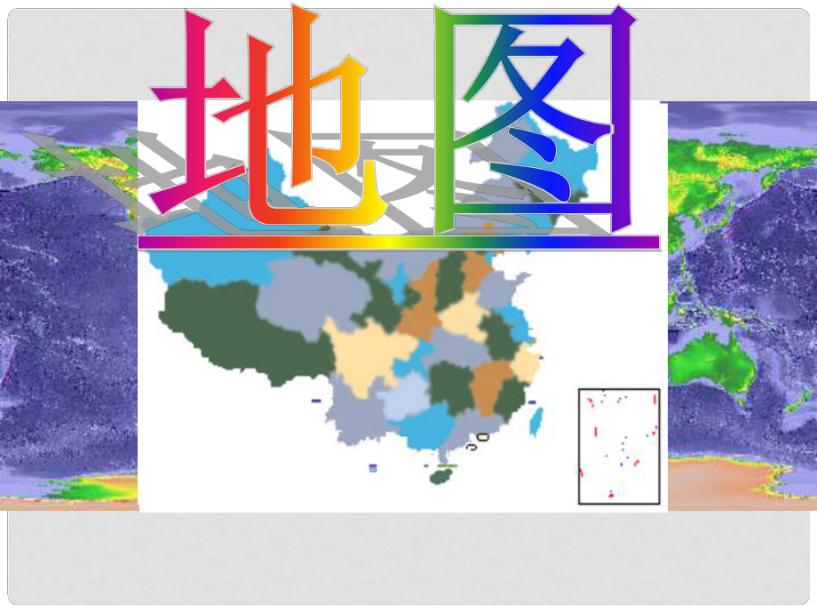 河北省保定市高三地理復(fù)習(xí)《地圖與地球》課件（3）_第1頁