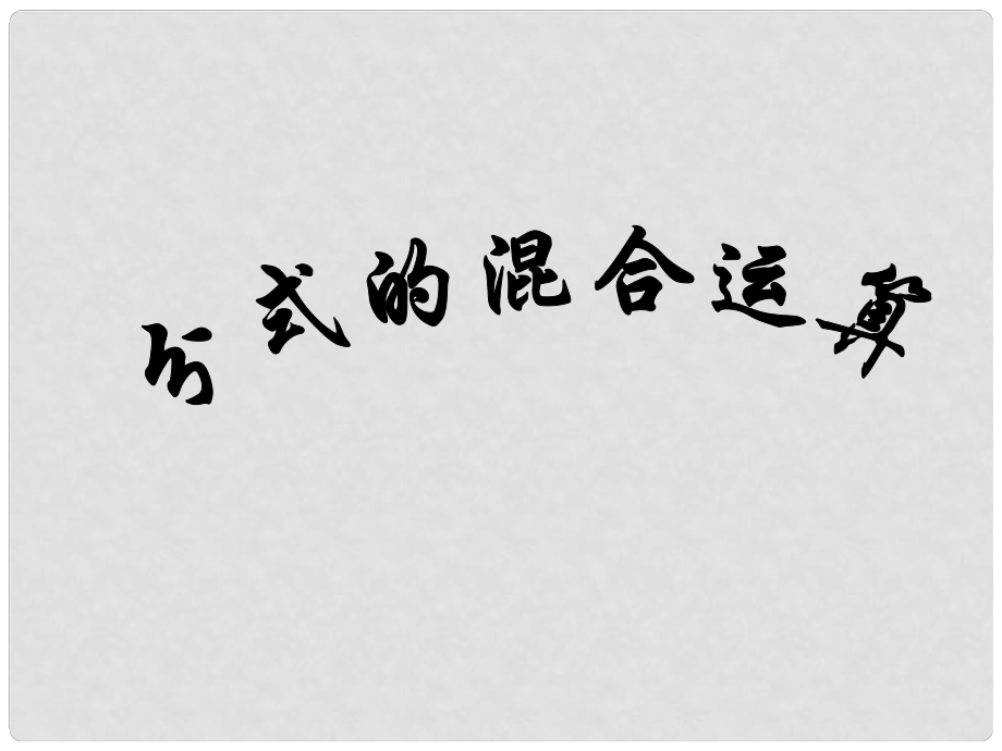 廣東省湛江一中錦繡華景學(xué)校八年級數(shù)學(xué)下冊 16.2.3分式的混合運算課件 新人教版_第1頁