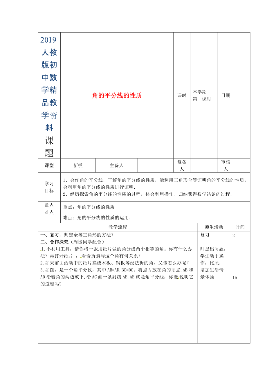 人教版 小學8年級 數(shù)學上冊 11.3角的平分線的性質(zhì)學案_第1頁