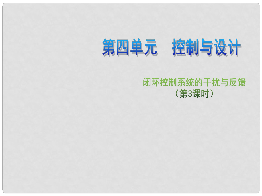 高中通用技术 第四单元 控制与设计 闭环控制系统的干扰与反馈（第3课时）3课件 苏教版必修2_第1页