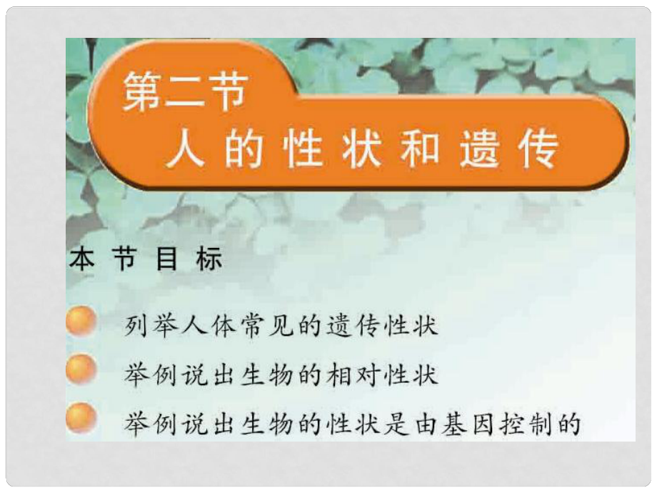 甘肅省蘭州市蘭州三十一中八年級生物 人的性狀和遺傳課件 人教新課標(biāo)版_第1頁