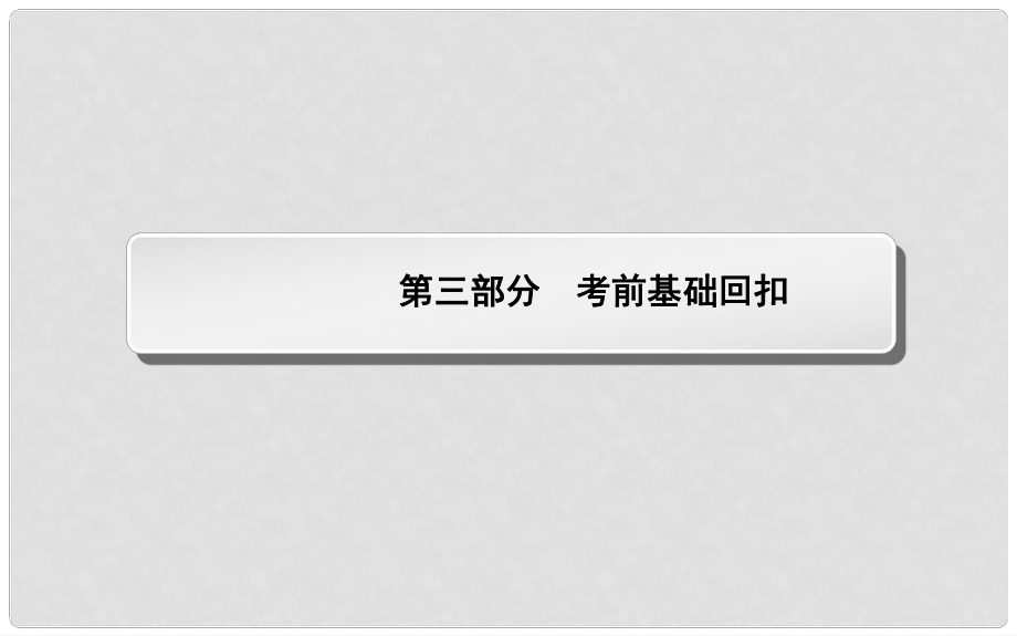 高考地理二輪復(fù)習(xí)（知識網(wǎng)絡(luò)構(gòu)建+核心考點突破+隨堂訓(xùn)練）專題七 考前基礎(chǔ)回扣課件_第1頁