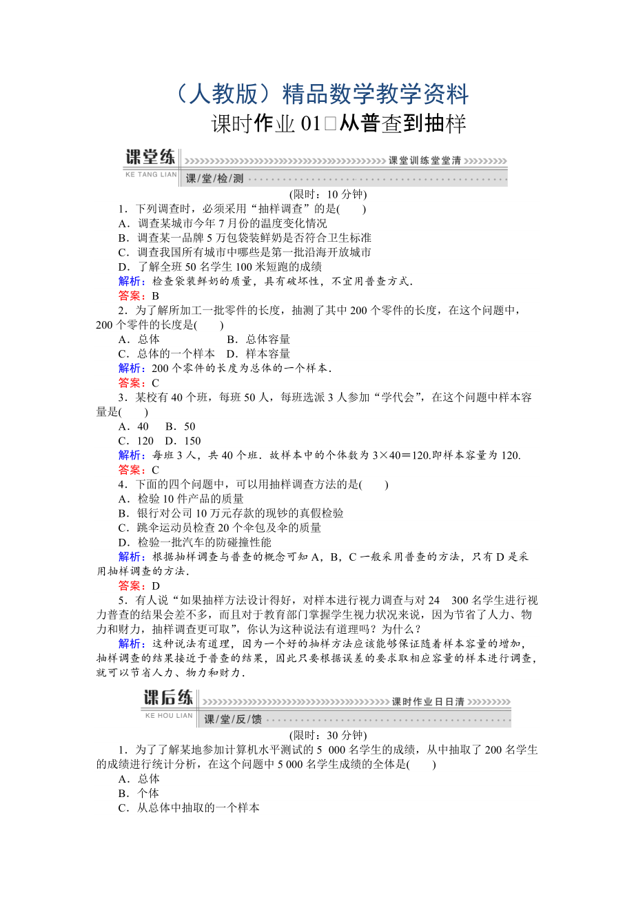 高一數(shù)學(xué)人教A版必修3課時作業(yè)：01 從普查到抽樣 含解析_第1頁