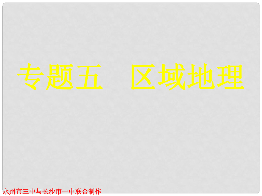 湖南省永州市高三地理二輪復(fù)習(xí) 專題五 區(qū)域地理課件_第1頁