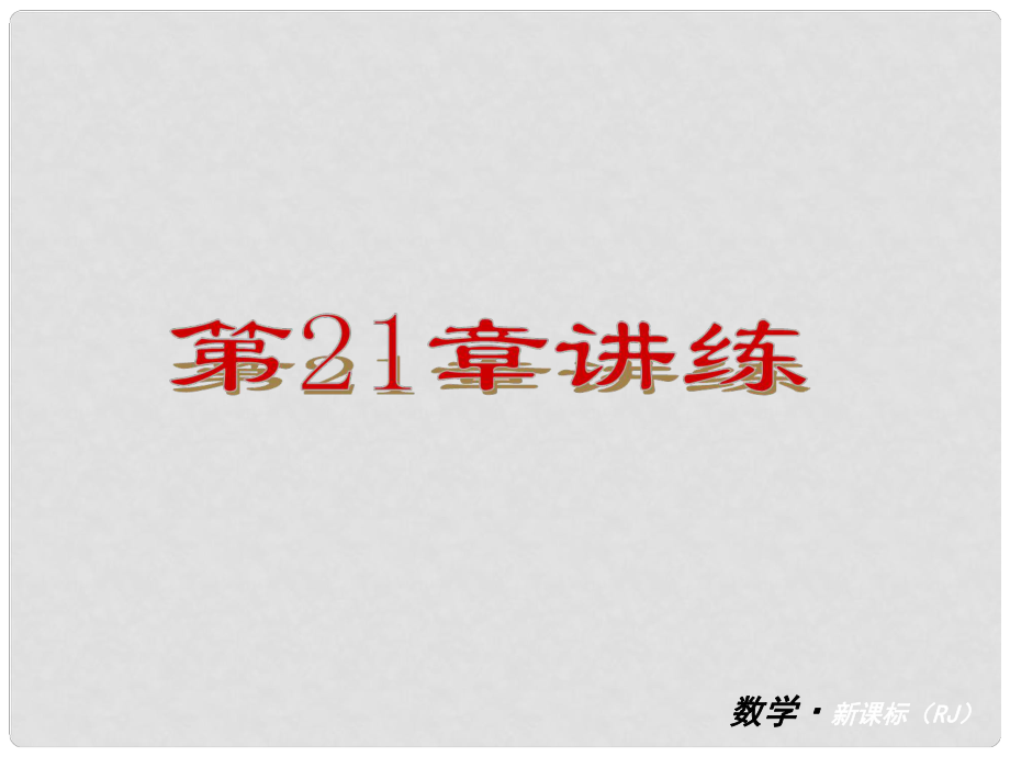 天津市佳中學(xué)九年級(jí)數(shù)學(xué)上冊(cè) 第21章 二次根式 講練課件 新人教版_第1頁(yè)