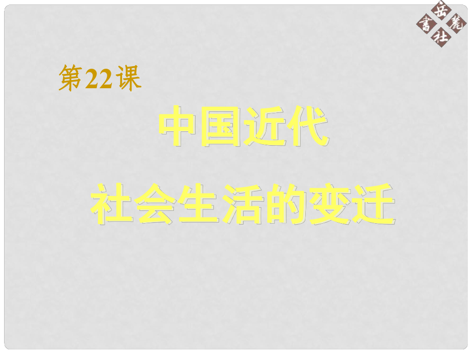 黑龙江省绥化市八年级历史上册 第22课 中国近代社会生活的变迁课件 岳麓版_第1页