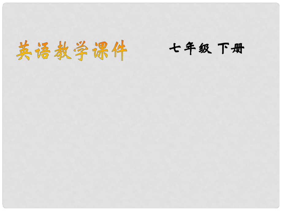 浙江省新昌縣西郊中學(xué)七年級(jí)英語(yǔ)下冊(cè) Unit 10 I’d like some noodles課件 人教新目標(biāo)版_第1頁(yè)