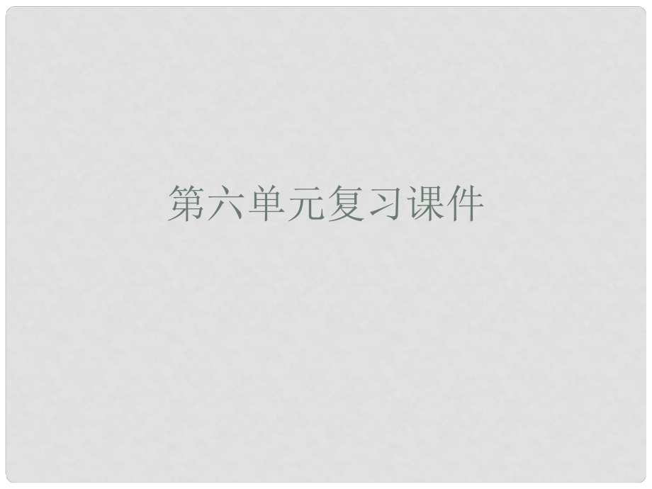 福建省泉州東湖中學九年級語文下冊 第6單元復習課件 語文版_第1頁