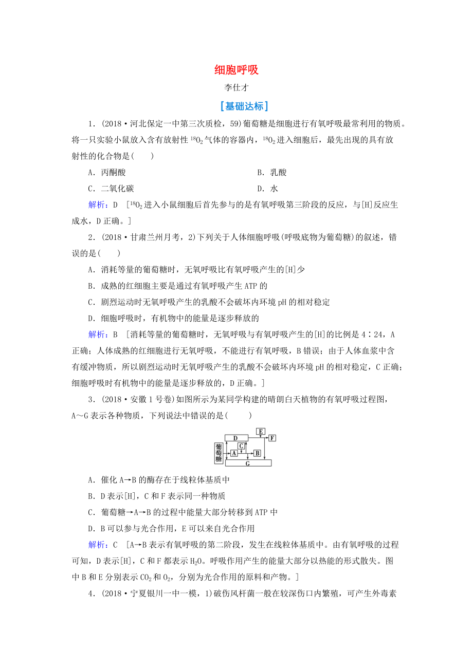 高考生物總復(fù)習(xí) 第三單元 細(xì)胞的能量供應(yīng)和利用 第9講 細(xì)胞呼吸含解析_第1頁