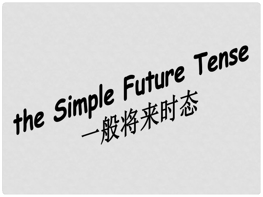 北京市房山区周口店中学初中英语 一般将来时态复习课件 素材_第1页