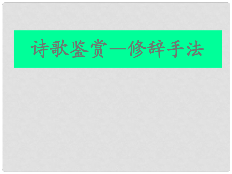 廣東省佛山市中大附中三水實驗中學高三語文 詩歌的修辭手法課件 新人教版_第1頁