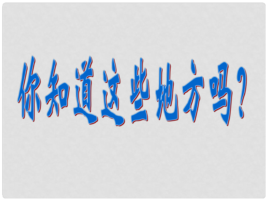 江蘇省海頭高級中學高一語文下學期《祖國山川頌》課件 新人教版_第1頁