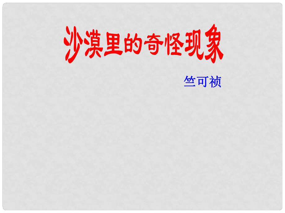 江蘇省阜寧縣新溝中學(xué)八年級(jí)語(yǔ)文下冊(cè) 沙漠里的奇怪現(xiàn)象課件 蘇教版_第1頁(yè)