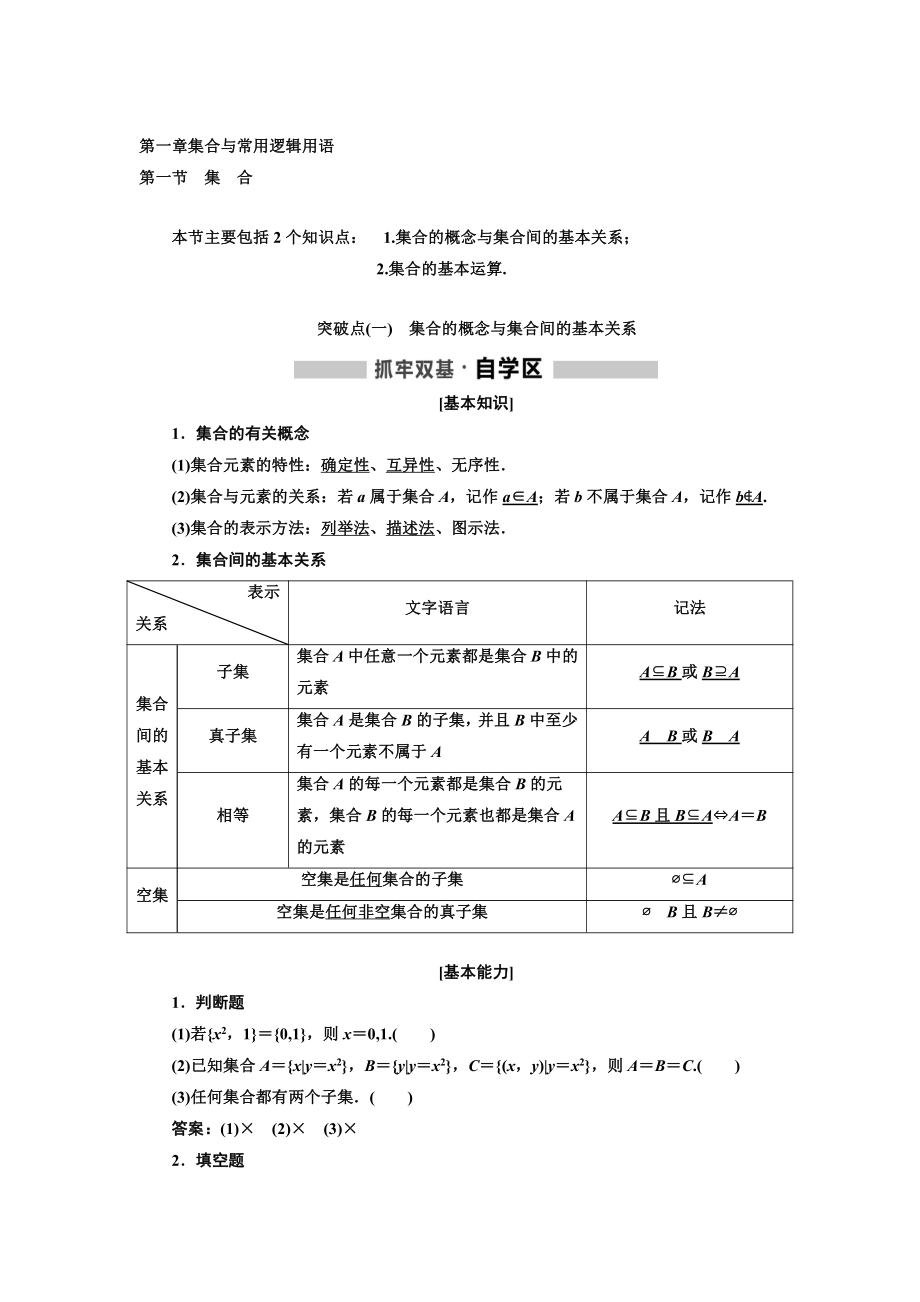 高中新創(chuàng)新一輪復習理數通用版：第一章 集合與常用邏輯用語1 Word版含解析_第1頁