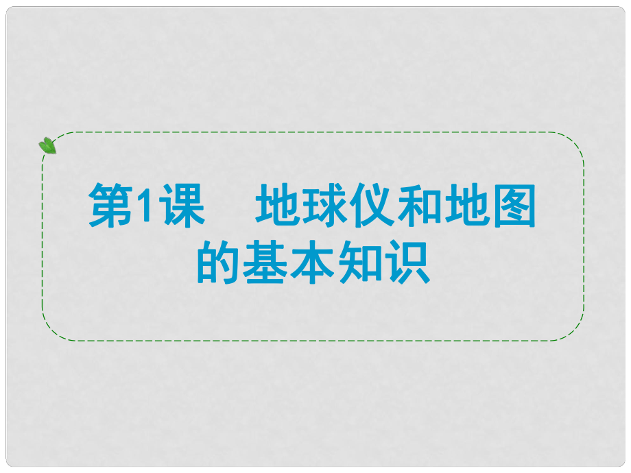 浙江省中考歷史社會大一輪復(fù)習 第1課 地球儀和地圖的基本知識課件 浙教版_第1頁