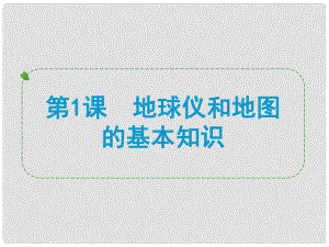 浙江省中考?xì)v史社會大一輪復(fù)習(xí) 第1課 地球儀和地圖的基本知識課件 浙教版