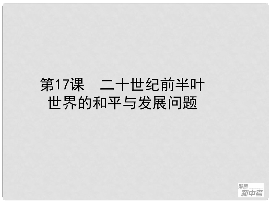 浙江省桐廬縣富江初級中學中考歷史與社會 第17課 二十世紀前半葉世界的和平與發(fā)展問題復習課件_第1頁